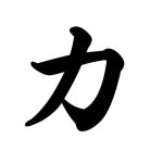 chikara-strength-4